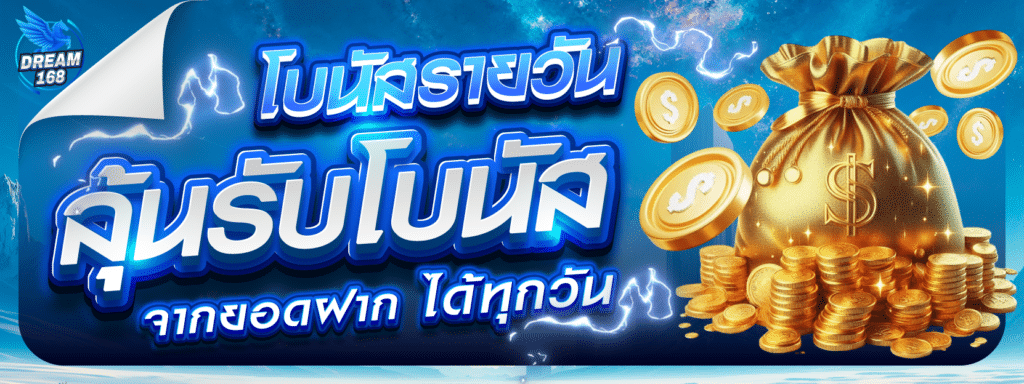 DREAM168 เว็บสล็อตแตกง่ายไม่มีขั้นต่ำ เล่นได้ทุกยูส ถอนได้จริง