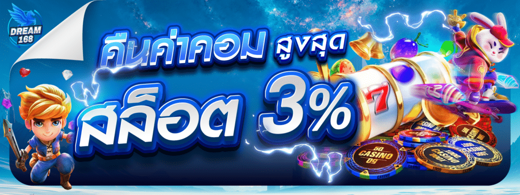 DREAM168 เว็บสล็อตแตกง่ายไม่มีขั้นต่ำ เล่นได้ทุกยูส ถอนได้จริง